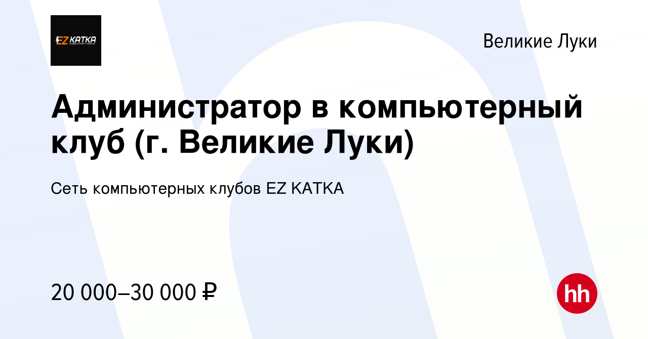 Вакансия Администратор в компьютерный клуб (г. Великие Луки) в Великих  Луках, работа в компании Сеть компьютерных клубов EZ KATKA (вакансия в  архиве c 13 февраля 2024)