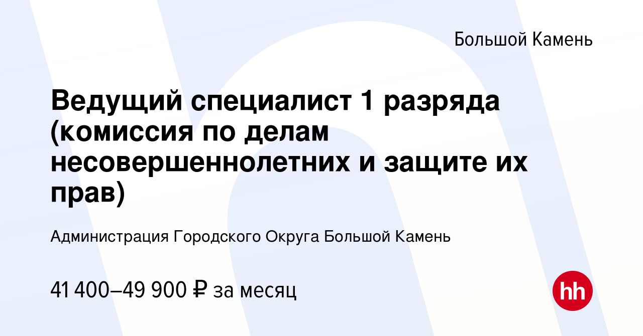 Вакансия Ведущий специалист 1 разряда (комиссия по делам несовершеннолетних  и защите их прав) в Большом Камне, работа в компании Администрация  Городского Округа Большой Камень