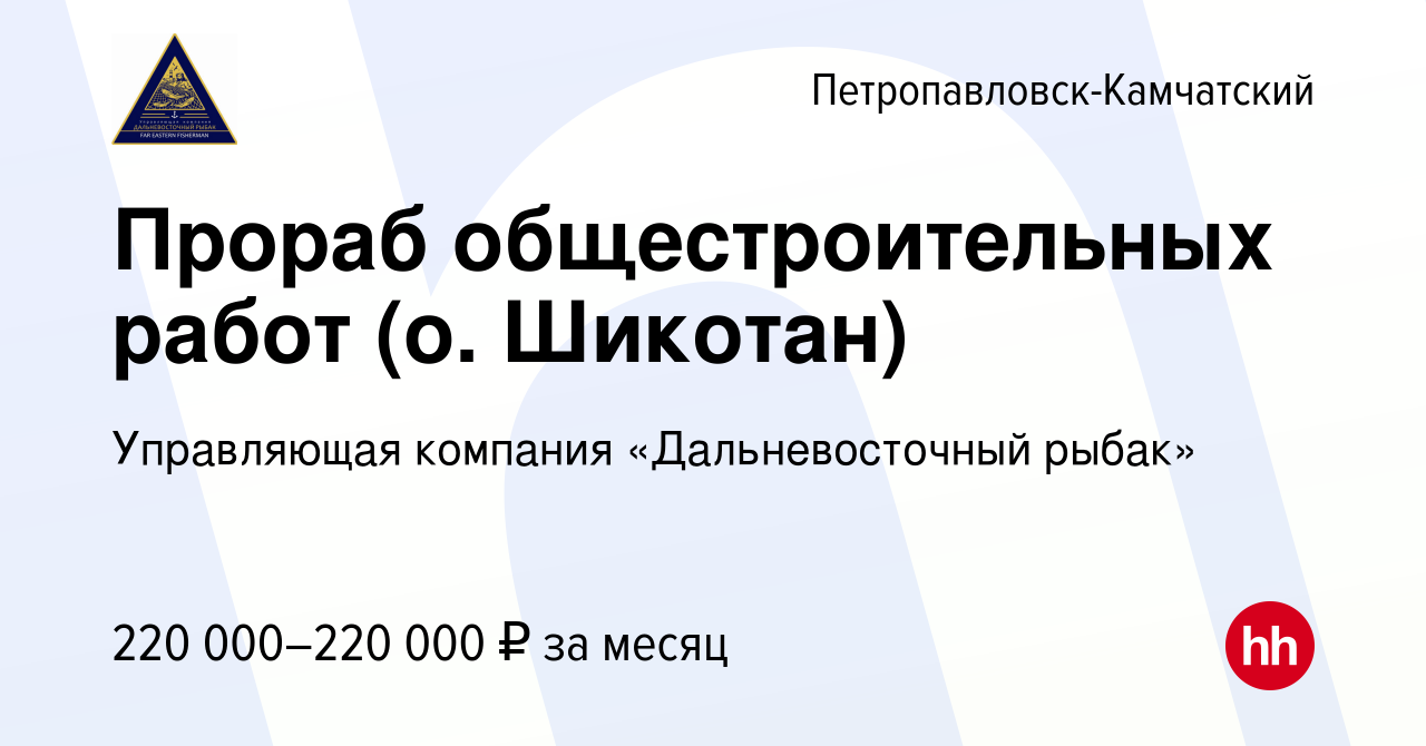 Вакансия Прораб общестроительных работ (о. Шикотан) в  Петропавловске-Камчатском, работа в компании Управляющая компания  «Дальневосточный рыбак» (вакансия в архиве c 5 февраля 2024)