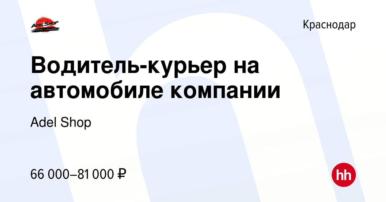 Вакансия Водитель-курьер на автомобиле компании в Краснодаре, работа в  компании Adel Shop (вакансия в архиве c 19 января 2024)