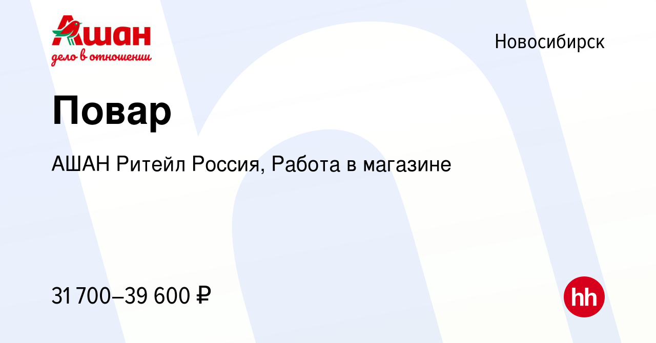 Вакансия Повар в Новосибирске, работа в компании АШАН Ритейл Россия, Работа  в магазине (вакансия в архиве c 13 февраля 2024)