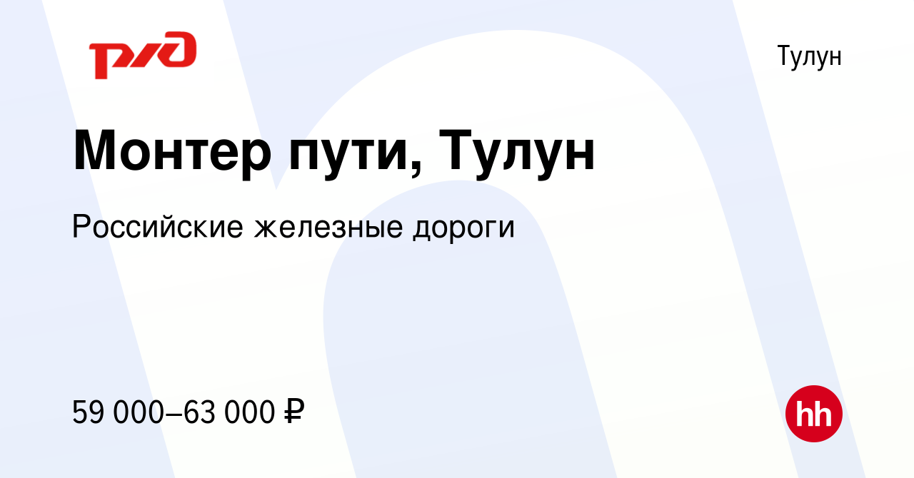 Вакансия Монтер пути, Тулун в Тулуне, работа в компании Российские железные  дороги