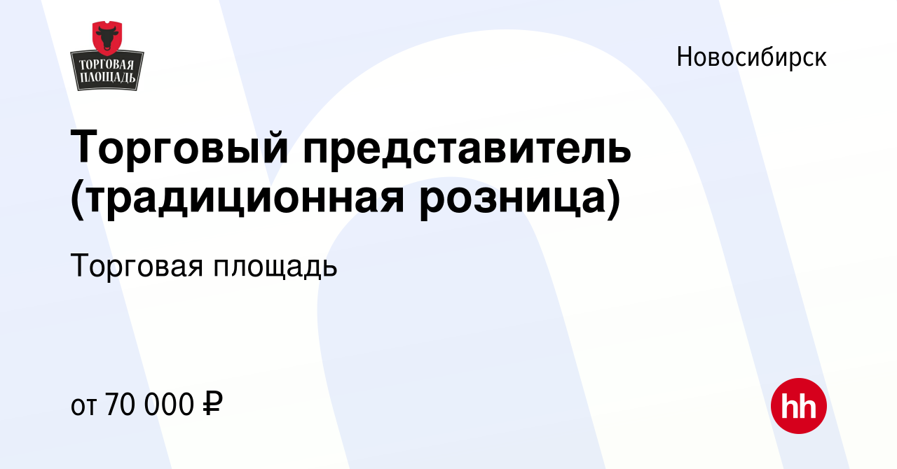 Вакансия Торговый представитель (традиционная розница) в Новосибирске,  работа в компании Торговая площадь (вакансия в архиве c 25 апреля 2024)