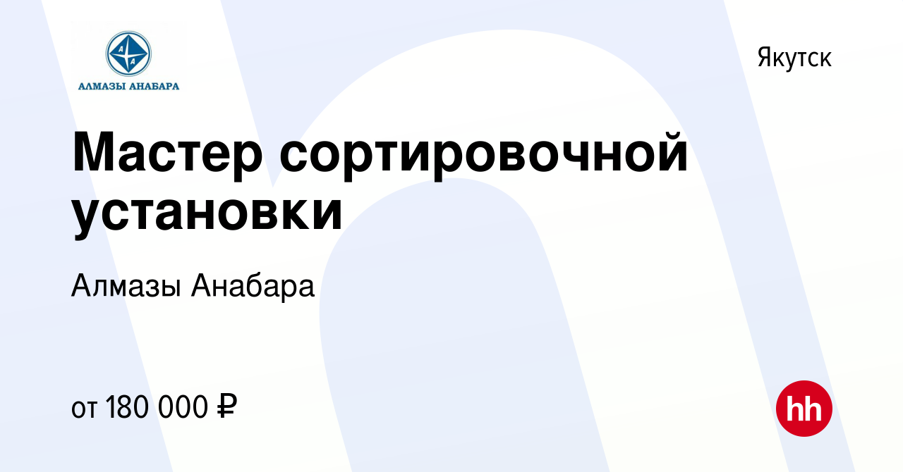 Вакансия Мастер сортировочной установки в Якутске, работа в компании Алмазы  Анабара (вакансия в архиве c 13 февраля 2024)