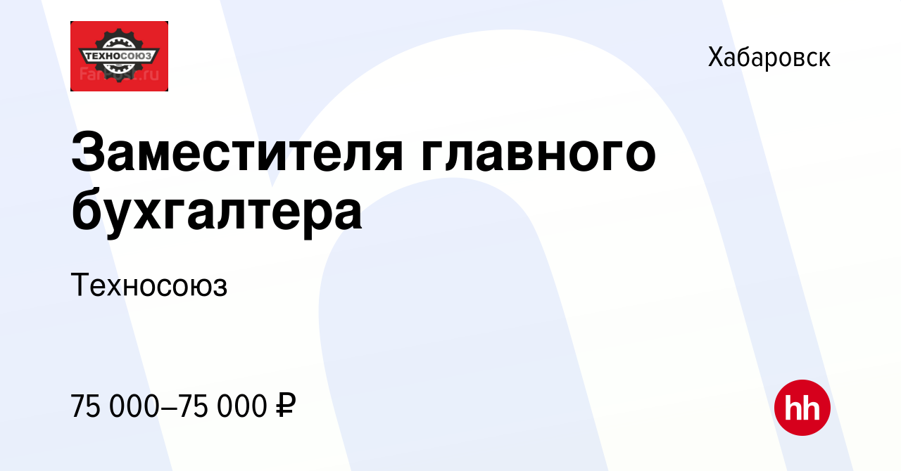 Вакансия Заместителя главного бухгалтера в Хабаровске, работа в компании  Техносоюз