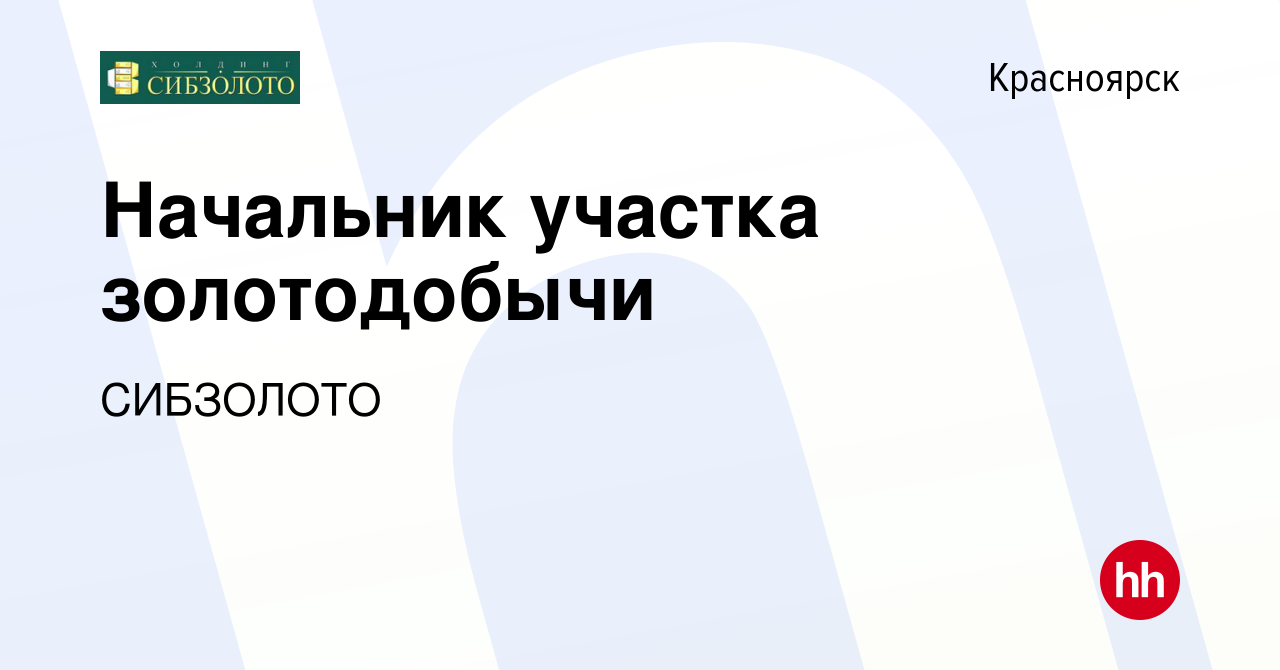 Вакансия Начальник участка золотодобычи в Красноярске, работа в компании  СИБЗОЛОТО