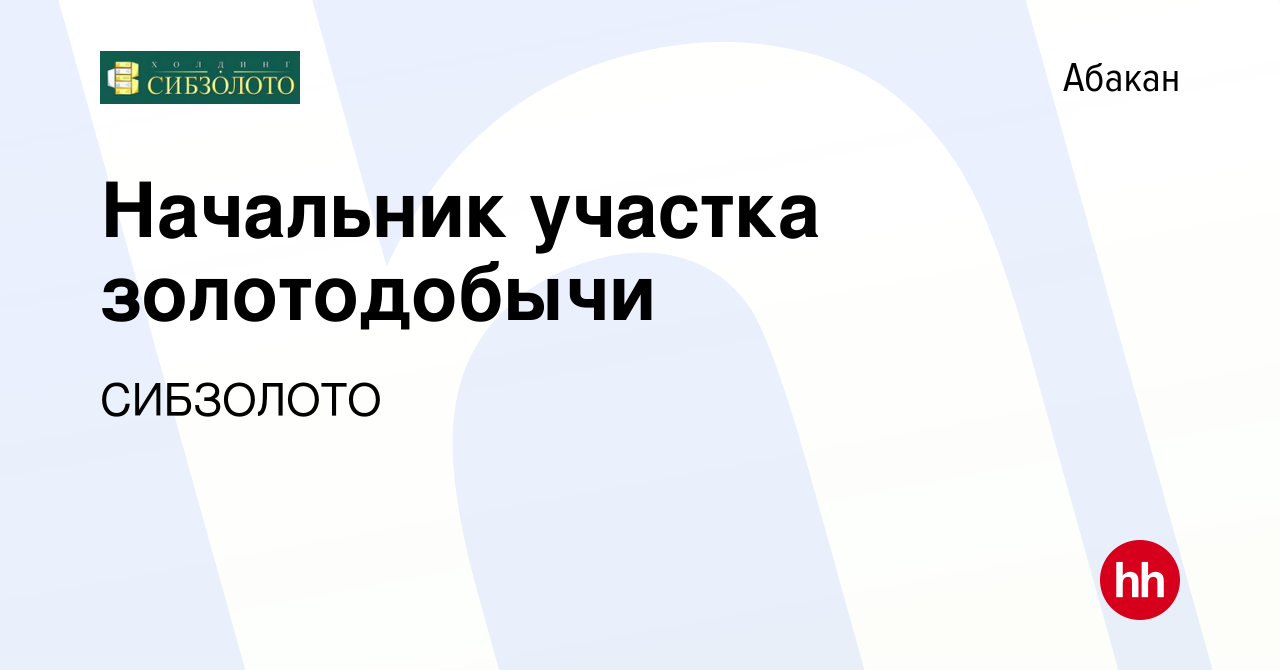 Вакансия Начальник участка золотодобычи в Абакане, работа в компании  СИБЗОЛОТО