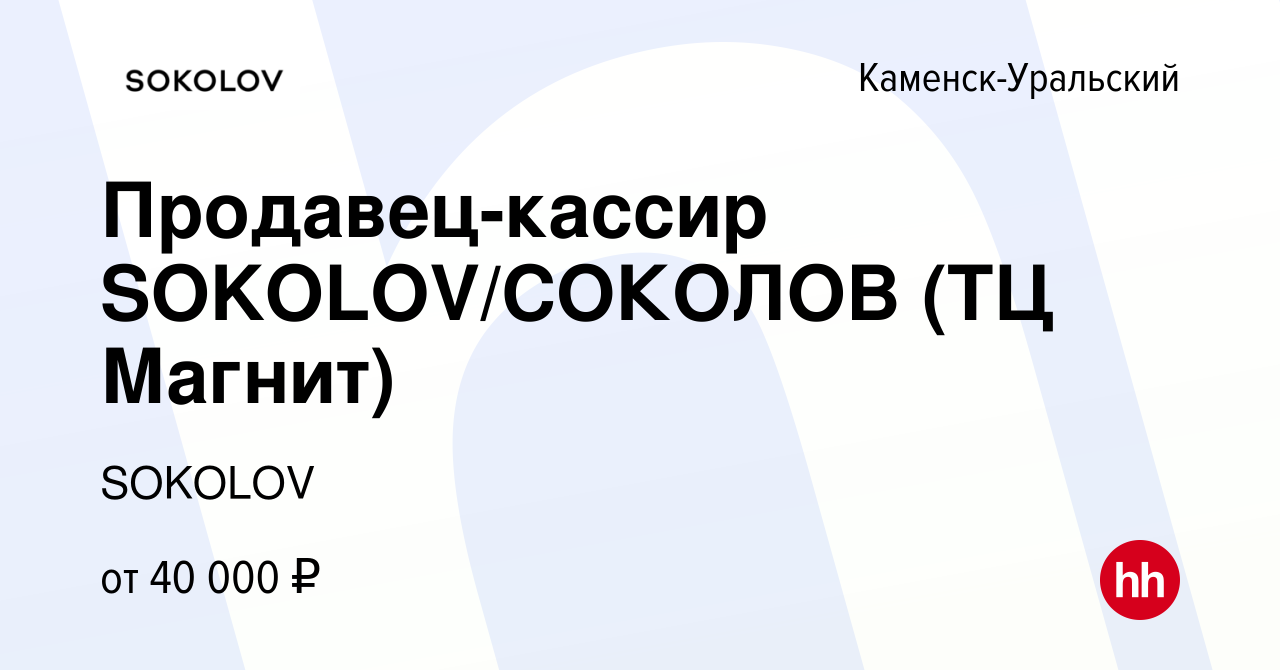 Вакансия Продавец-кассир SOKOLOV/СОКОЛОВ (ТЦ Магнит) в Каменск-Уральском,  работа в компании SOKOLOV (вакансия в архиве c 14 февраля 2024)