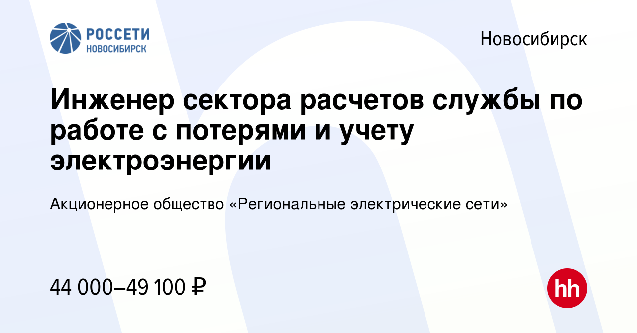 Вакансия Инженер сектора расчетов службы по работе с потерями и учету  электроэнергии в Новосибирске, работа в компании Акционерное общество  «Региональные электрические сети» (вакансия в архиве c 8 февраля 2024)