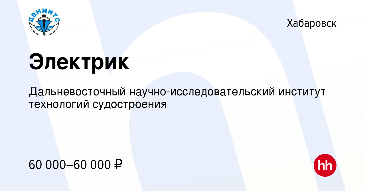 Вакансия Электрик в Хабаровске, работа в компании Дальневосточный  научно-исследовательский институт технологий судостроения