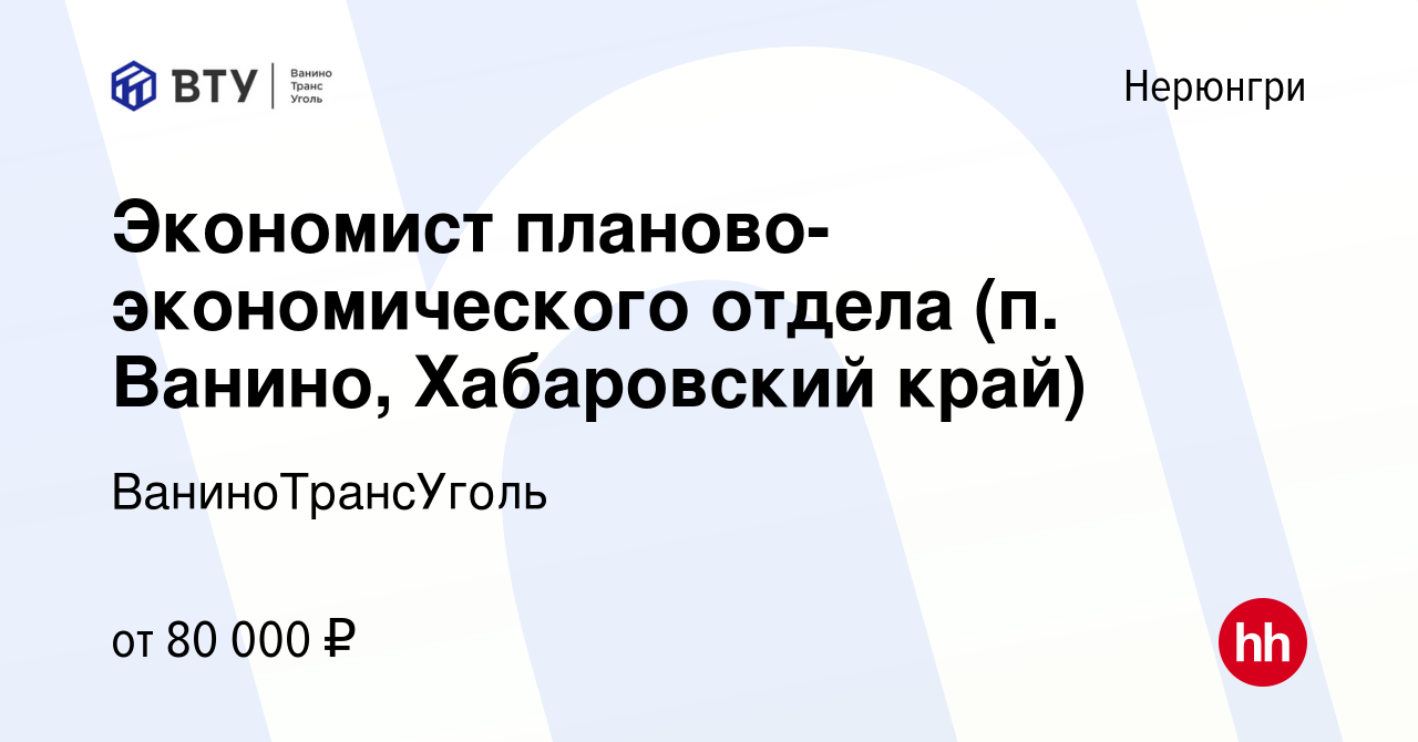 Вакансия Экономист планово-экономического отдела (п. Ванино, Хабаровский  край) в Нерюнгри, работа в компании ВаниноТрансУголь