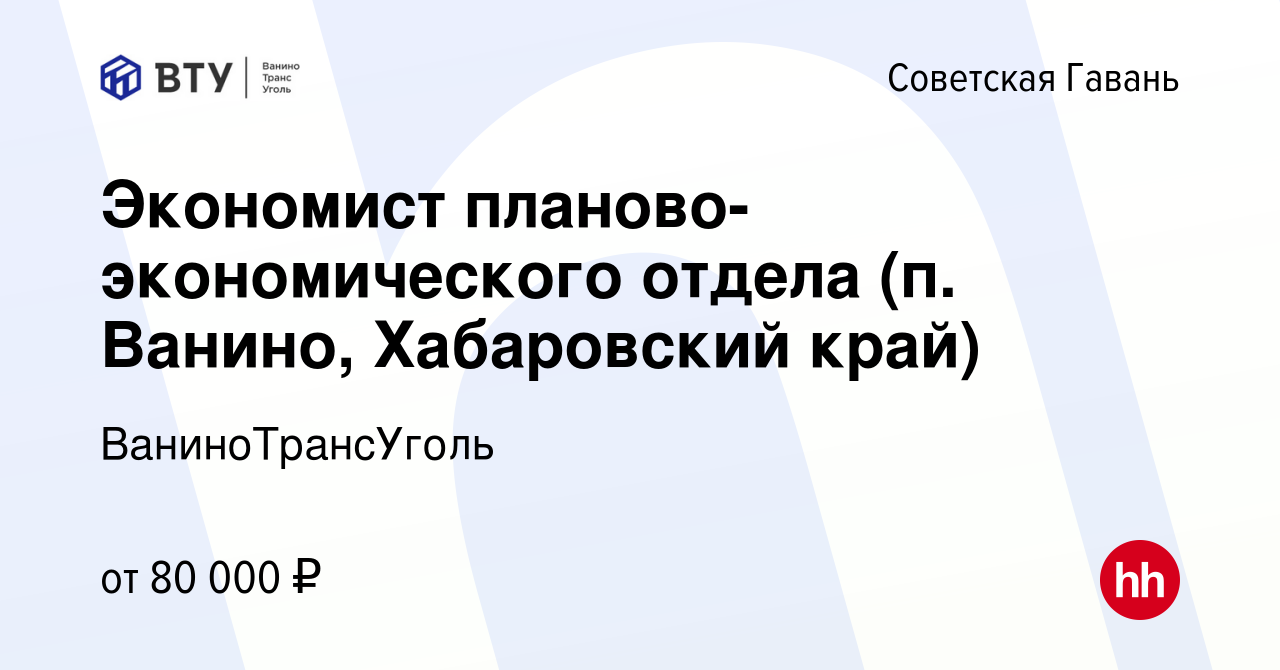 Вакансия Экономист планово-экономического отдела (п. Ванино, Хабаровский  край) в Советской Гавани, работа в компании ВаниноТрансУголь