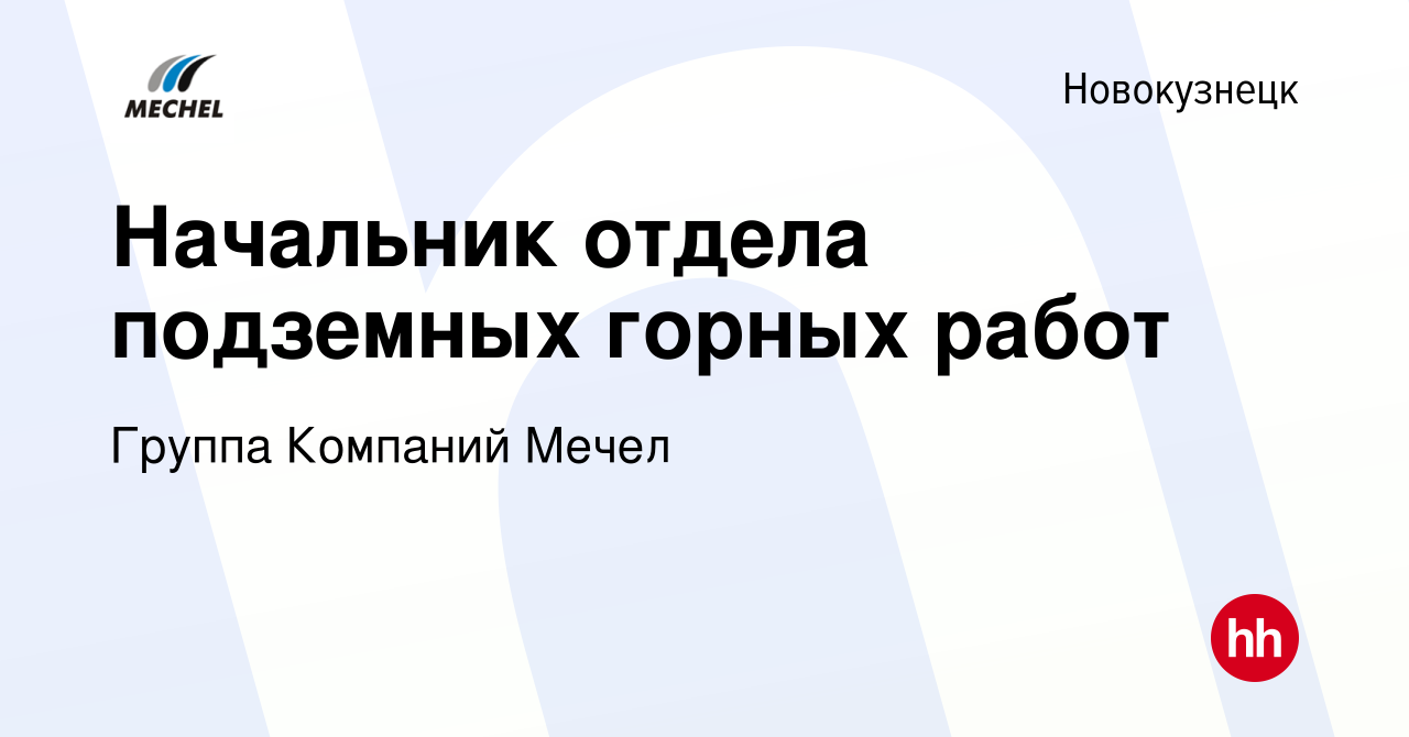 Вакансия Начальник отдела подземных горных работ в Новокузнецке, работа в  компании Группа Компаний Мечел (вакансия в архиве c 13 февраля 2024)