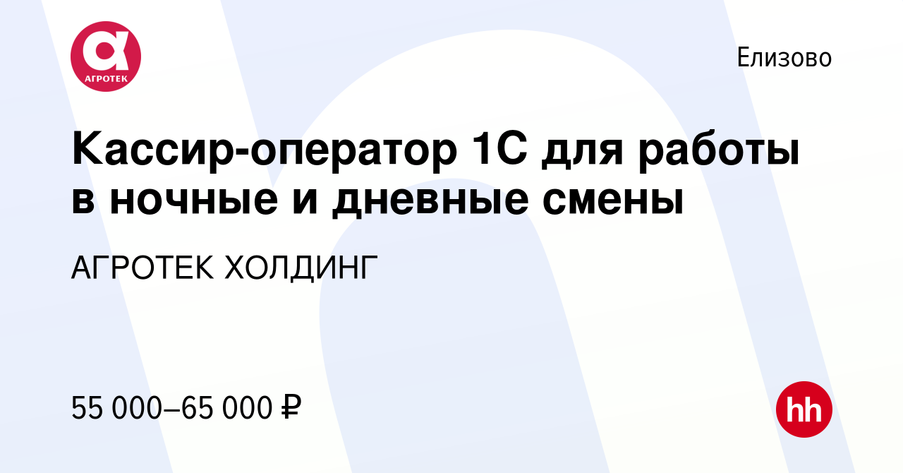 Вакансия Кассир-оператор 1С для работы в ночные и дневные смены в Елизово,  работа в компании АГРОТЕК ХОЛДИНГ (вакансия в архиве c 13 февраля 2024)