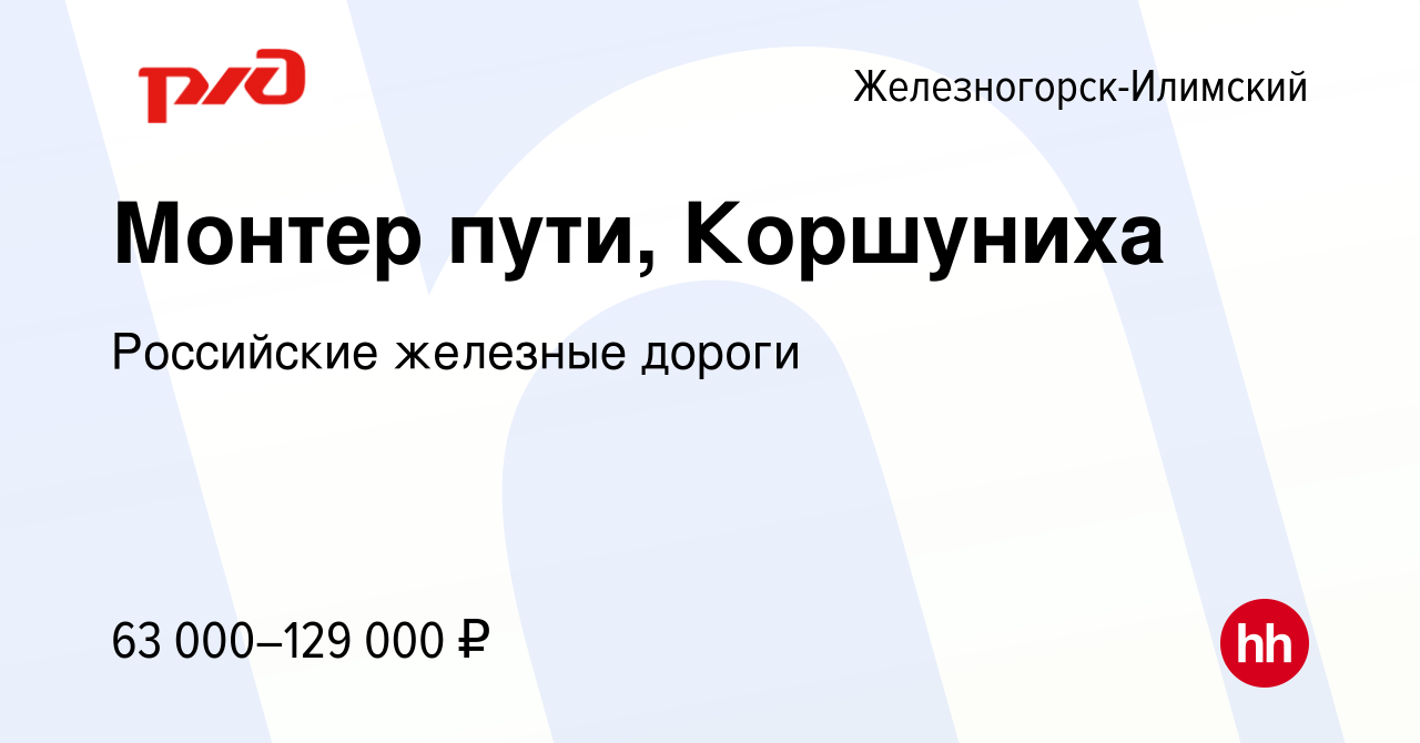 Вакансия Монтер пути, Коршуниха в Железногорск-Илимском, работа в компании  Российские железные дороги