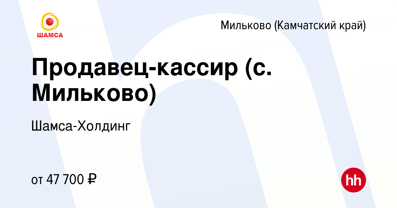 Вакансия Продавец-кассир (с. Мильково) в Милькове (Камчатский край), работа  в компании Шамса-Холдинг