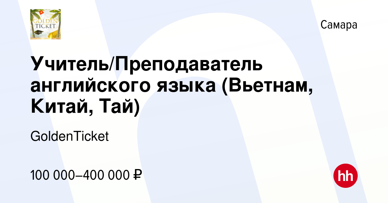 Вакансия Учитель/Преподаватель английского языка (Вьетнам, Китай, Тай) в  Самаре, работа в компании GoldenTicket (вакансия в архиве c 13 февраля 2024)