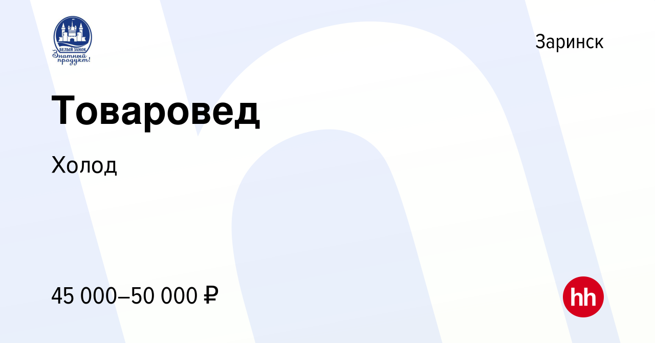 Вакансия Товаровед в Заринске, работа в компании Холод