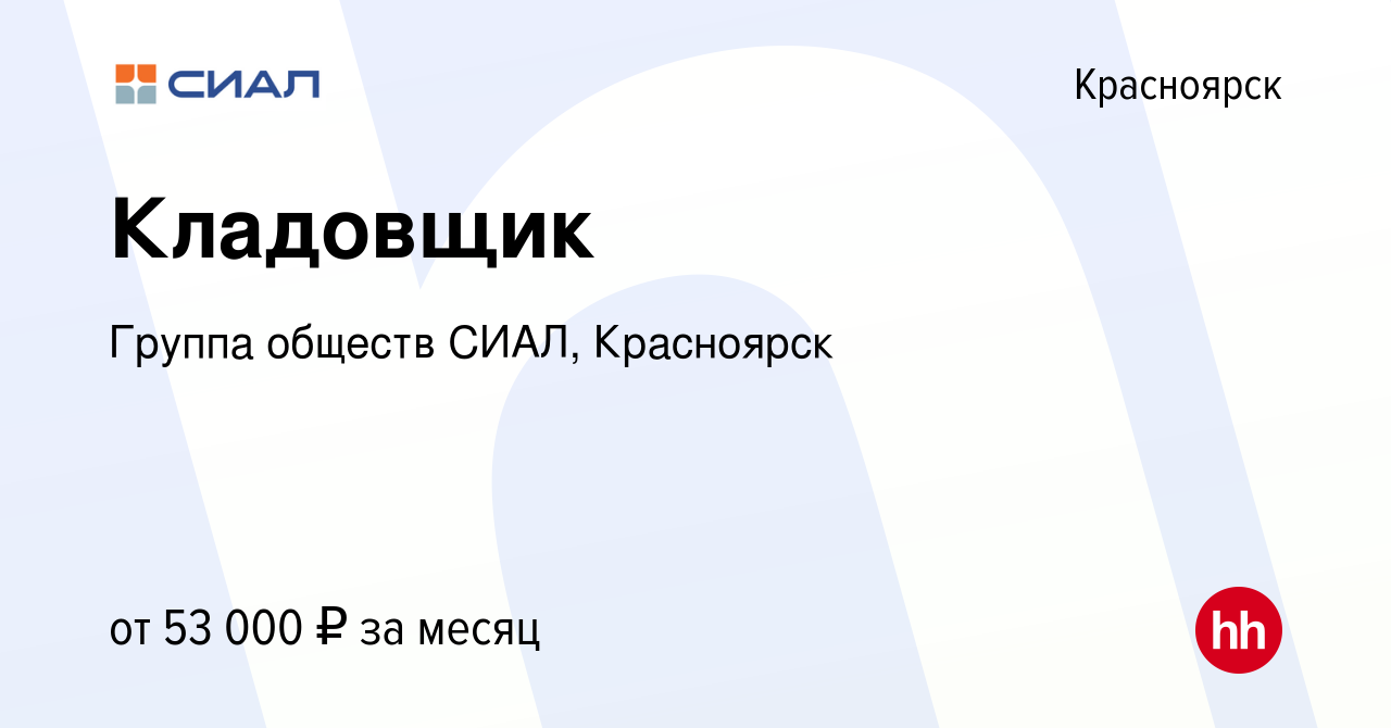 Вакансия Кладовщик в Красноярске, работа в компании Группа обществ СИАЛ,  Красноярск