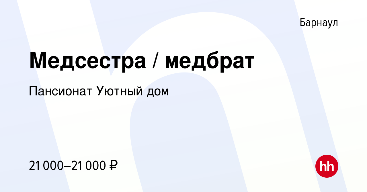 Вакансия Медсестра / медбрат в Барнауле, работа в компании Пансионат Уютный  дом (вакансия в архиве c 13 февраля 2024)