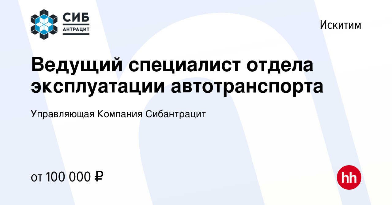 Вакансия Ведущий специалист отдела эксплуатации автотранспорта в Искитиме,  работа в компании Управляющая Компания Сибантрацит (вакансия в архиве c 18  февраля 2024)