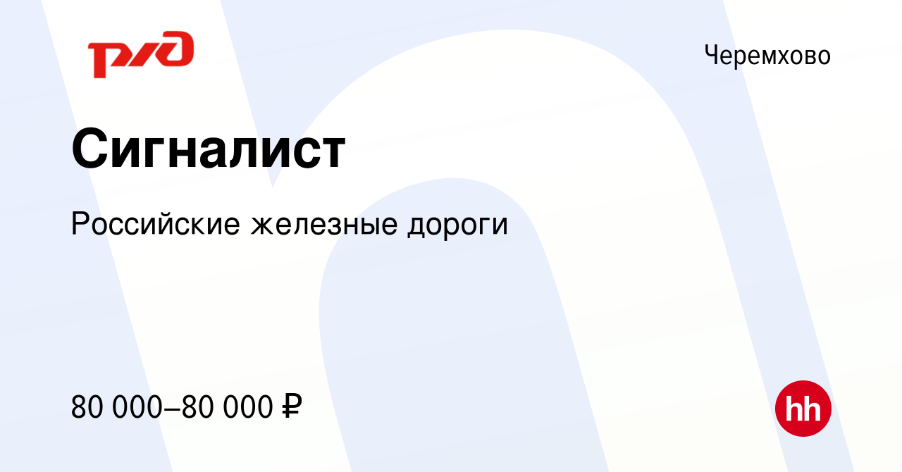 Вакансия Сигналист в Черемхово, работа в компании Российские железные  дороги (вакансия в архиве c 13 февраля 2024)