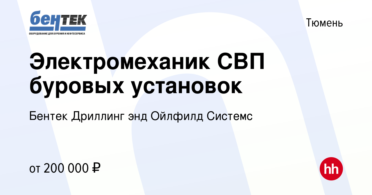 Вакансия Электромеханик СВП буровых установок в Тюмени, работа в компании  Бентек Дриллинг энд Ойлфилд Системс (вакансия в архиве c 27 марта 2024)