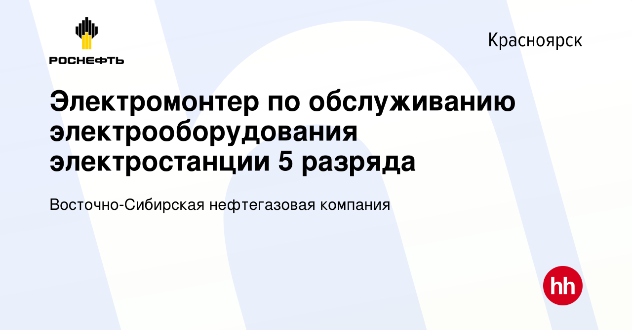 Вакансия Электромонтер по обслуживанию электрооборудования электростанции 5  разряда в Красноярске, работа в компании Восточно-Сибирская нефтегазовая  компания