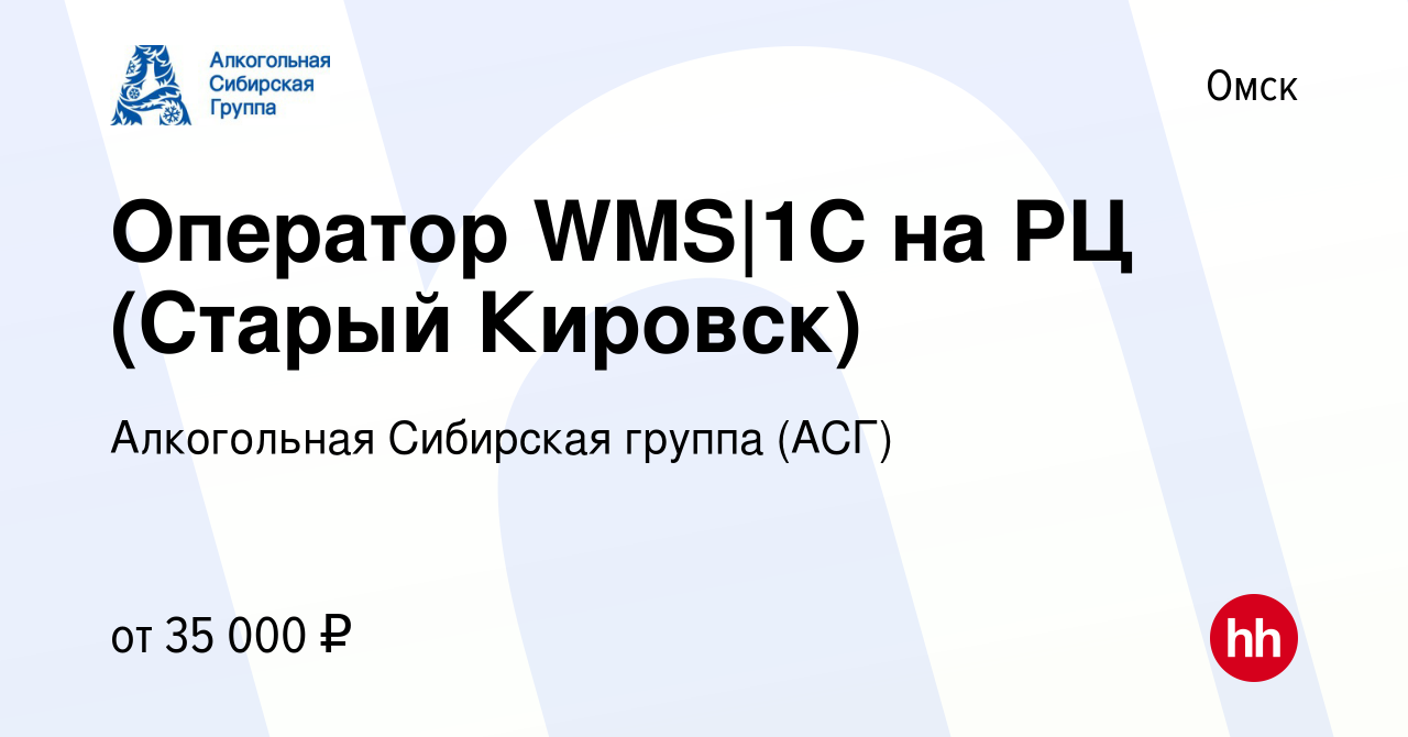 Вакансия Оператор WMS|1C на РЦ (Старый Кировск) в Омске, работа в компании  Алкогольная Сибирская группа (вакансия в архиве c 6 февраля 2024)