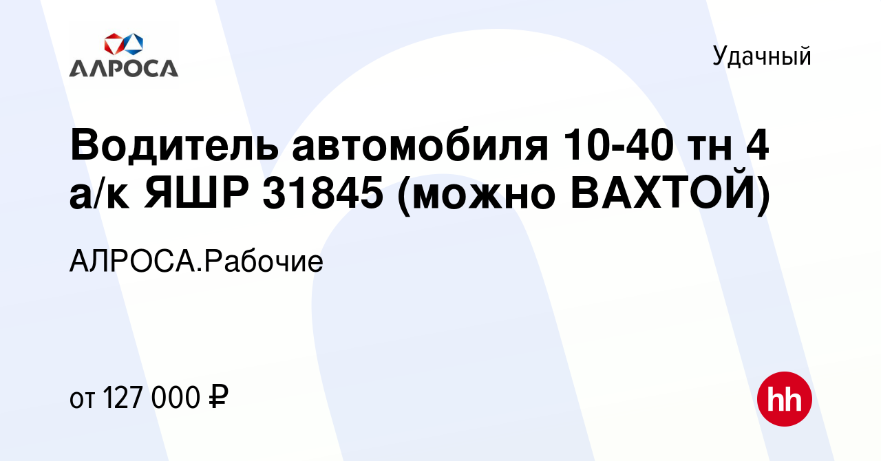 Вакансия Водитель автомобиля 10-40 тн 4 а/к ЯШР 31845 (можно ВАХТОЙ) в  Удачном, работа в компании АЛРОСА.Рабочие (вакансия в архиве c 13 февраля  2024)