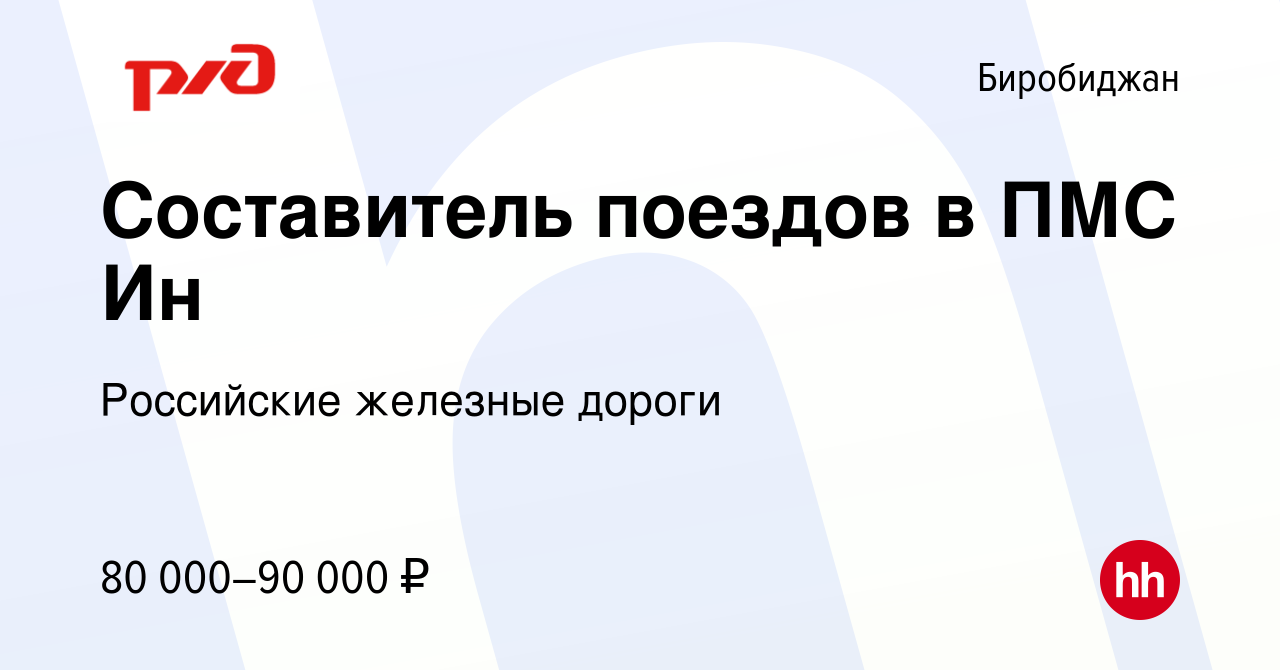 Вакансия Составитель поездов в ПМС Ин в Биробиджане, работа в компании  Российские железные дороги (вакансия в архиве c 12 марта 2024)