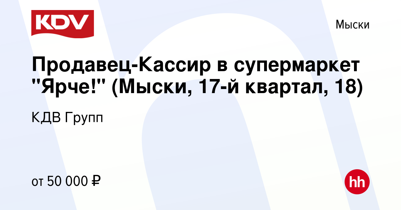 Вакансия Продавец-Кассир в супермаркет Ярче (Мыски, 17-й квартал, 18) в  Мысках, работа в компании КДВ Групп