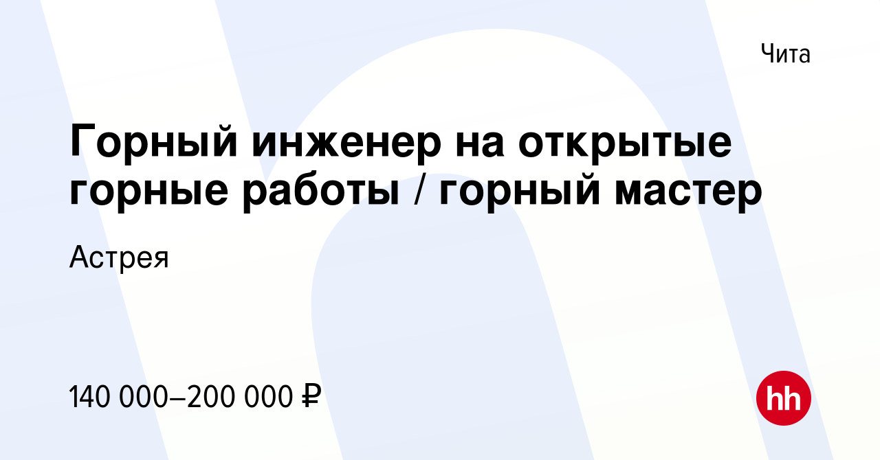 Вакансия Горный инженер на открытые горные работы / горный мастер в Чите,  работа в компании Астрея (вакансия в архиве c 13 февраля 2024)