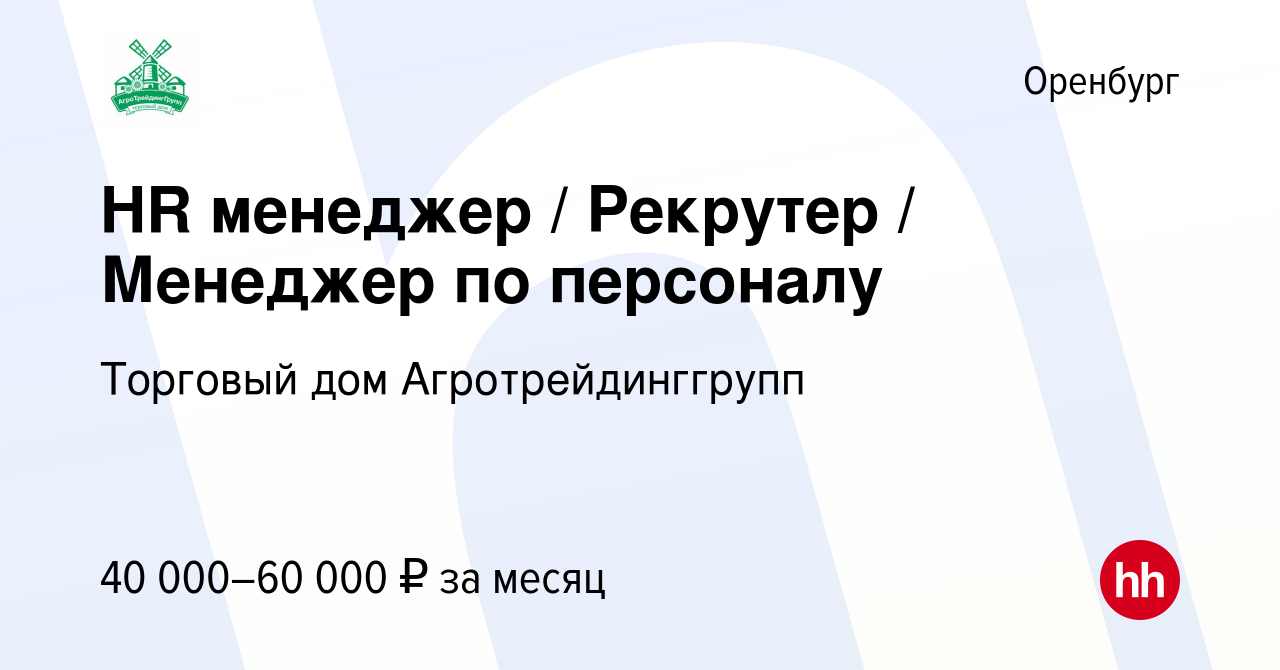 Вакансия HR менеджер / Рекрутер / Менеджер по персоналу в Оренбурге, работа  в компании Торговый дом Агротрейдинггрупп (вакансия в архиве c 24 января  2024)