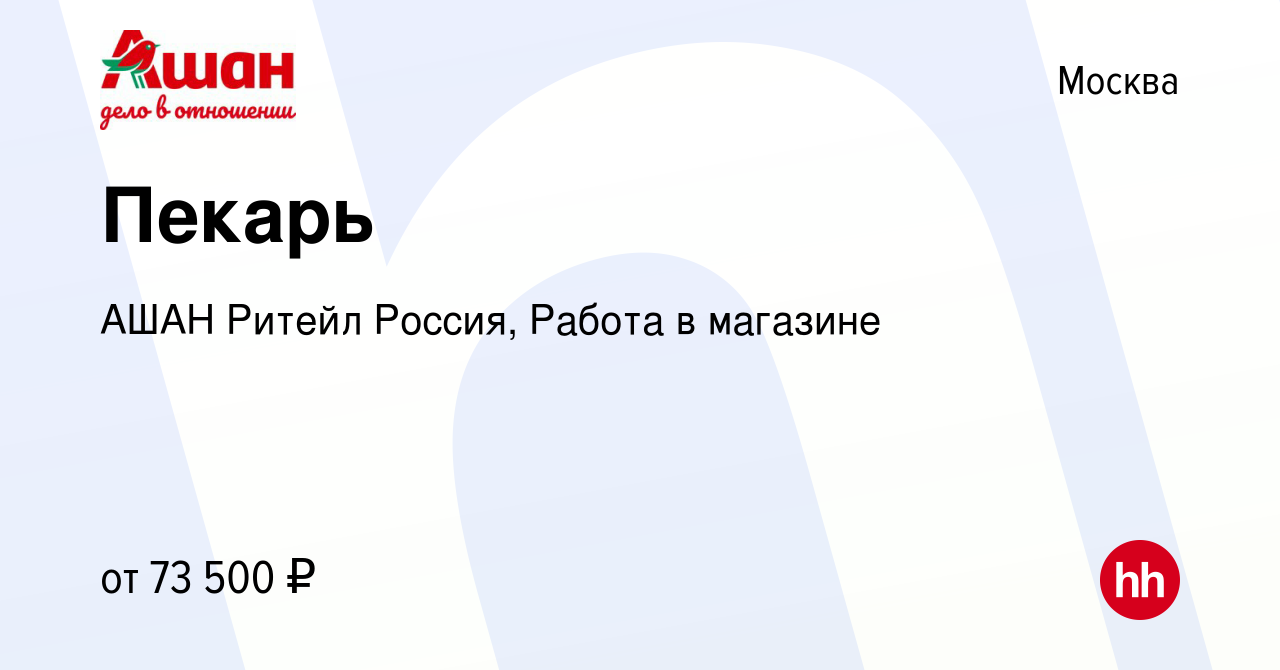 Вакансия Пекарь в Москве, работа в компании АШАН Ритейл Россия, Работа в  магазине (вакансия в архиве c 13 февраля 2024)