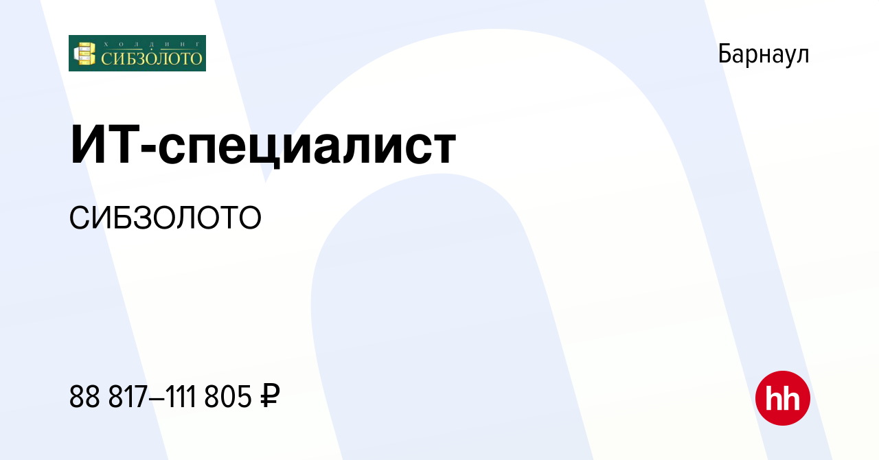 Вакансия ИТ-специалист в Барнауле, работа в компании СИБЗОЛОТО (вакансия в  архиве c 9 марта 2024)