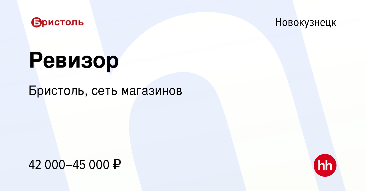 Вакансия Ревизор в Новокузнецке, работа в компании Бристоль, сеть магазинов