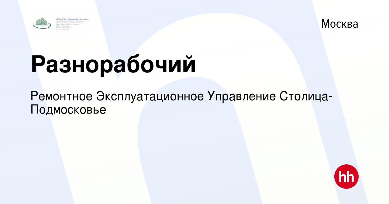 Вакансия Разнорабочий в Москве, работа в компании Ремонтное  Эксплуатационное Управление Столица-Подмосковье (вакансия в архиве c 13  февраля 2024)