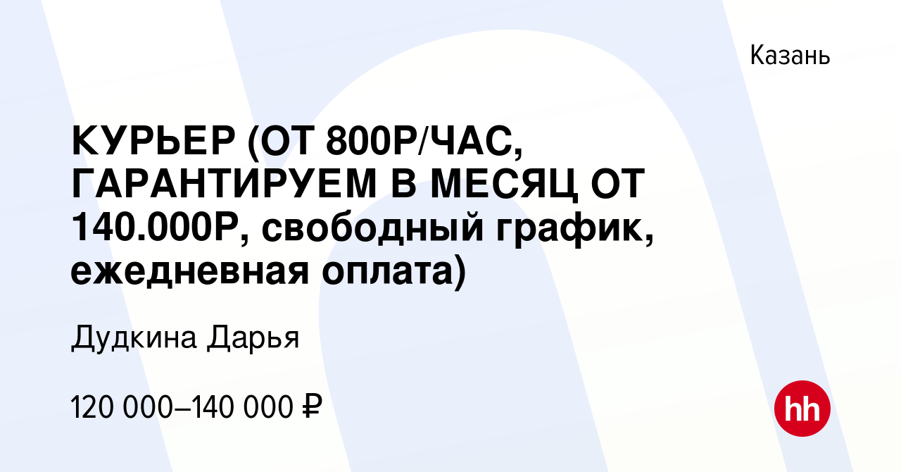 Вакансия КУРЬЕР (ОТ 800Р/ЧАС, ГАРАНТИРУЕМ В МЕСЯЦ ОТ 140.000Р, свободный  график, ежедневная оплата) в Казани, работа в компании Стис (вакансия в  архиве c 13 февраля 2024)