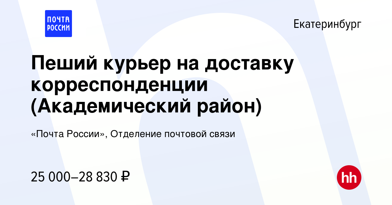 Вакансия Пеший курьер на доставку корреспонденции (Академический район) в  Екатеринбурге, работа в компании «Почта России», Отделение почтовой связи  (вакансия в архиве c 13 февраля 2024)