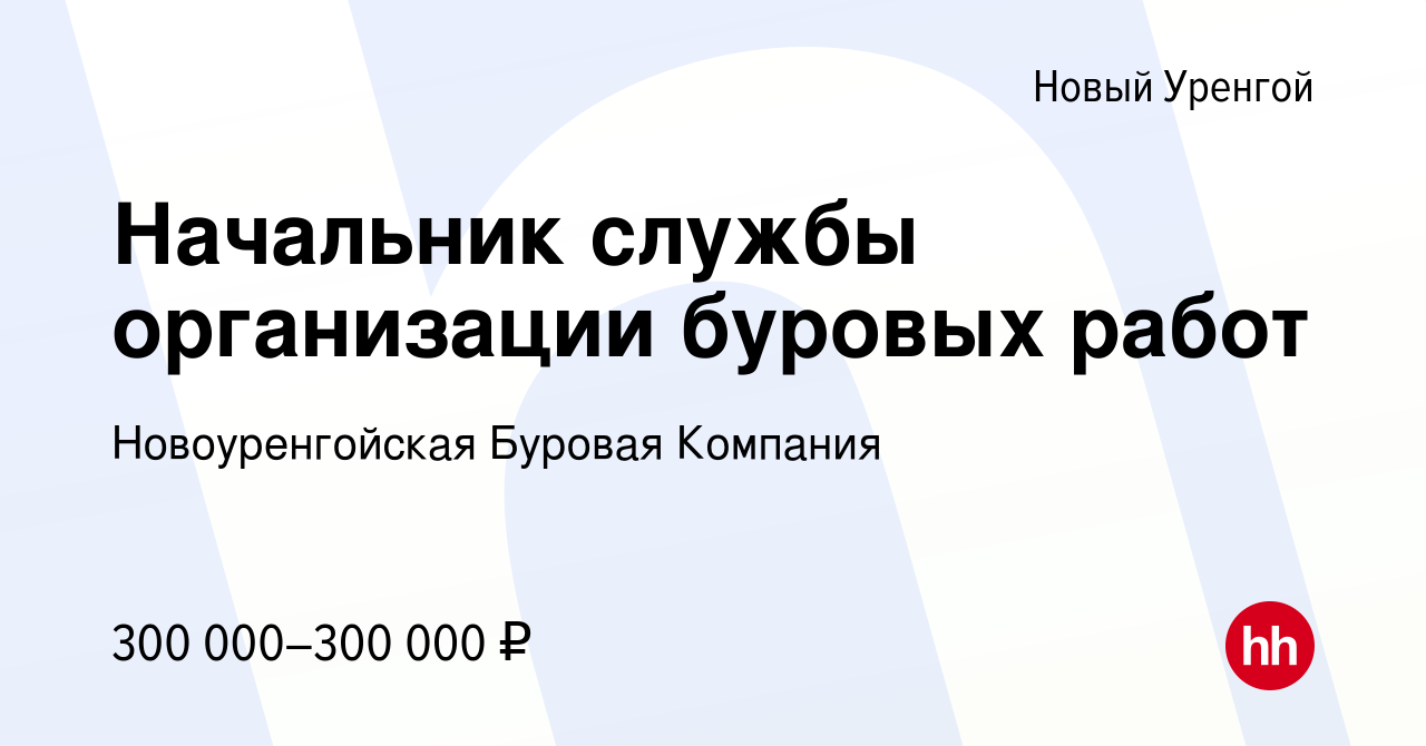 Вакансия Начальник службы организации буровых работ в Новом Уренгое, работа  в компании Новоуренгойская Буровая Компания (вакансия в архиве c 13 февраля  2024)