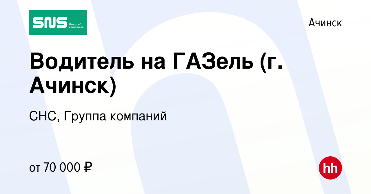 Вакансия Водитель на ГАЗель (г. Ачинск) в Ачинске, работа в компании СНС,  Группа компаний (вакансия в архиве c 25 апреля 2024)