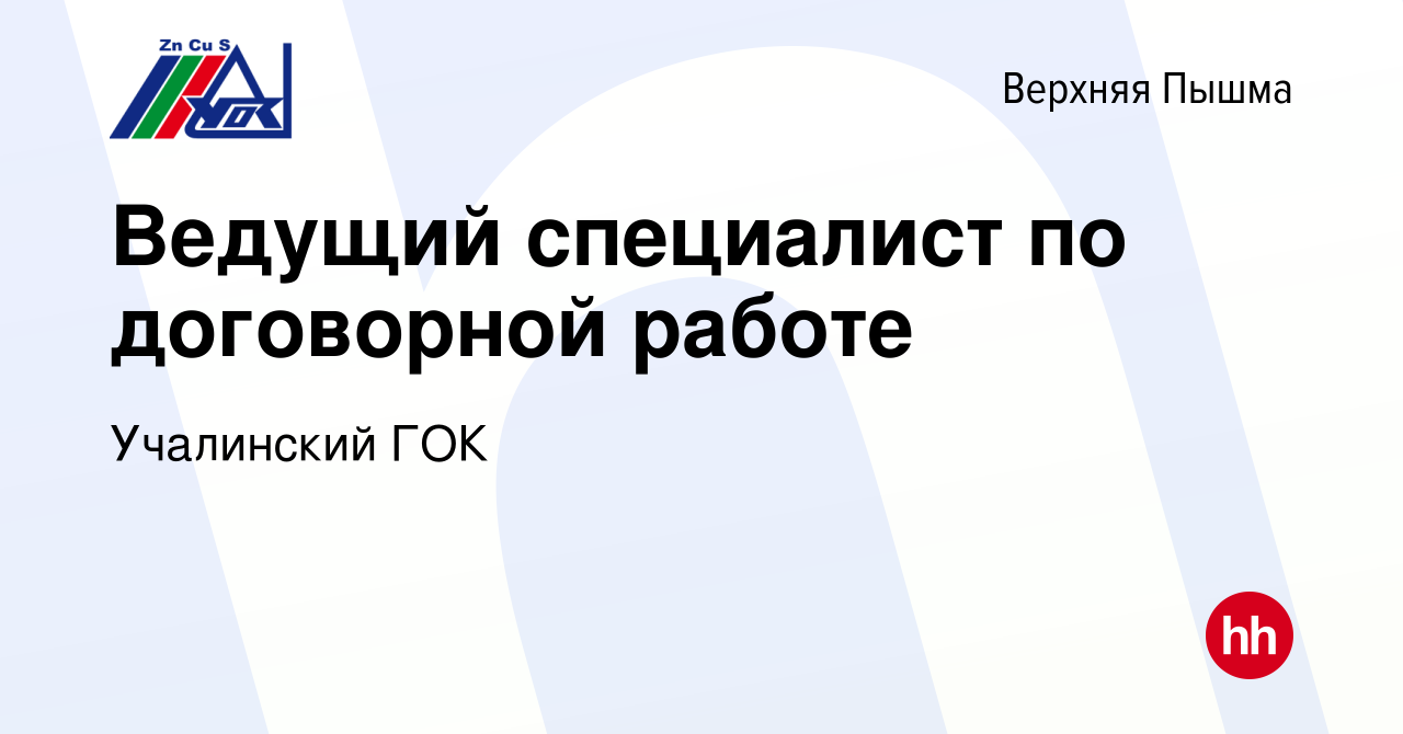 Вакансия Ведущий специалист по договорной работе в Верхней Пышме, работа в  компании Учалинский ГОК (вакансия в архиве c 13 февраля 2024)