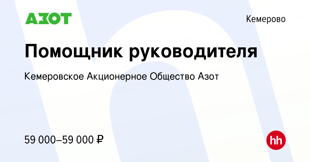 Вакансия Помощник руководителя в Кемерове, работа в компании Кемеровское  Акционерное Общество Азот (вакансия в архиве c 23 мая 2024)