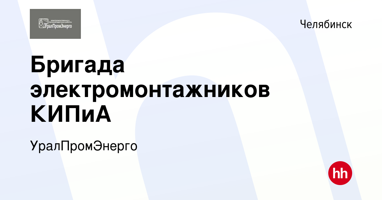 Вакансия Бригада электромонтажников КИПиА в Челябинске, работа в компании  УралПромЭнерго (вакансия в архиве c 25 января 2024)