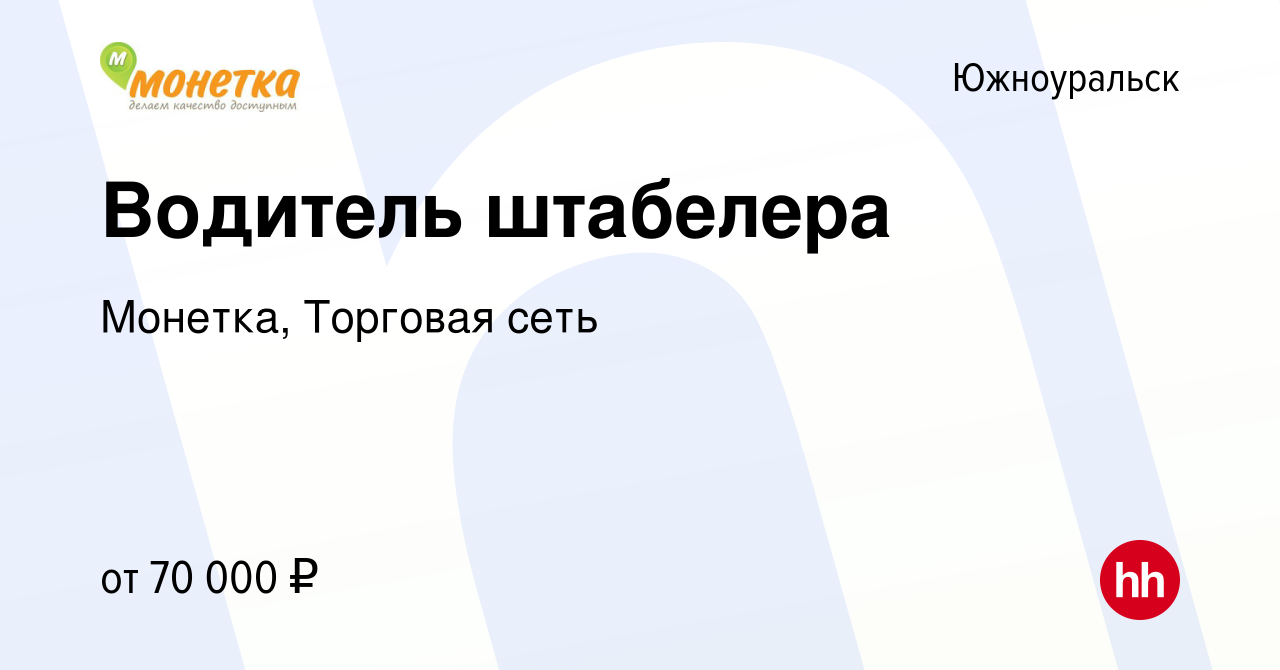 Вакансия Водитель штабелера в Южноуральске, работа в компании Монетка,  Торговая сеть