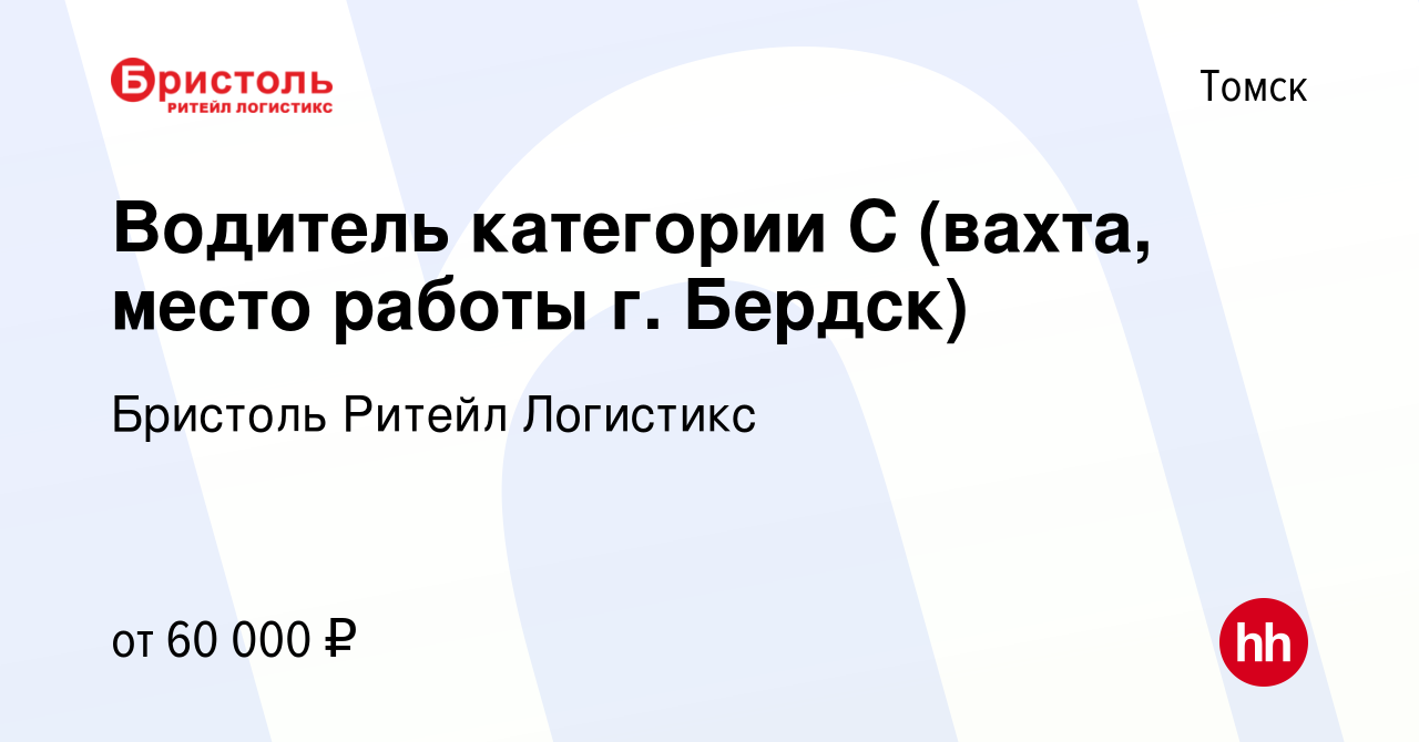 Вакансия Водитель категории С (вахта, место работы г. Бердск) в Томске,  работа в компании Бристоль Ритейл Логистикс (вакансия в архиве c 13 февраля  2024)