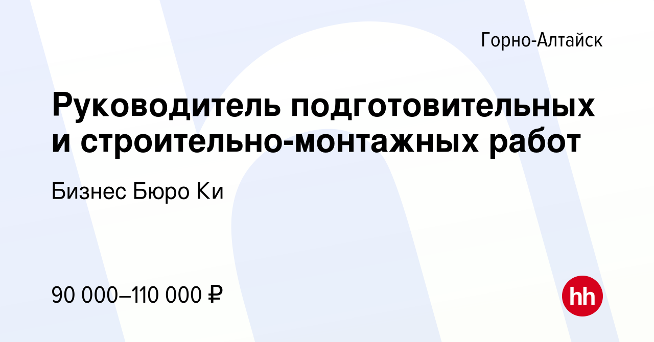 Вакансия Руководитель подготовительных и строительно-монтажных работ в Горно-Алтайске,  работа в компании Бизнес Бюро Ки (вакансия в архиве c 13 февраля 2024)