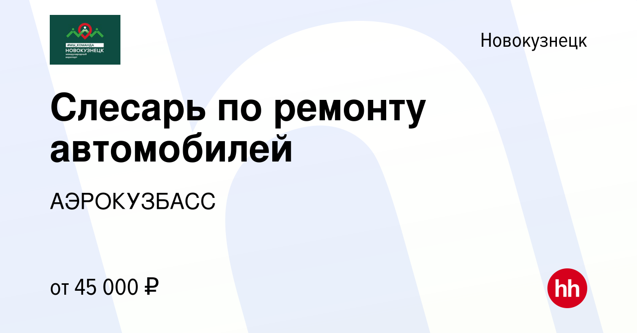 Вакансия Слесарь по ремонту автомобилей в Новокузнецке, работа в компании  АЭРОКУЗБАСС