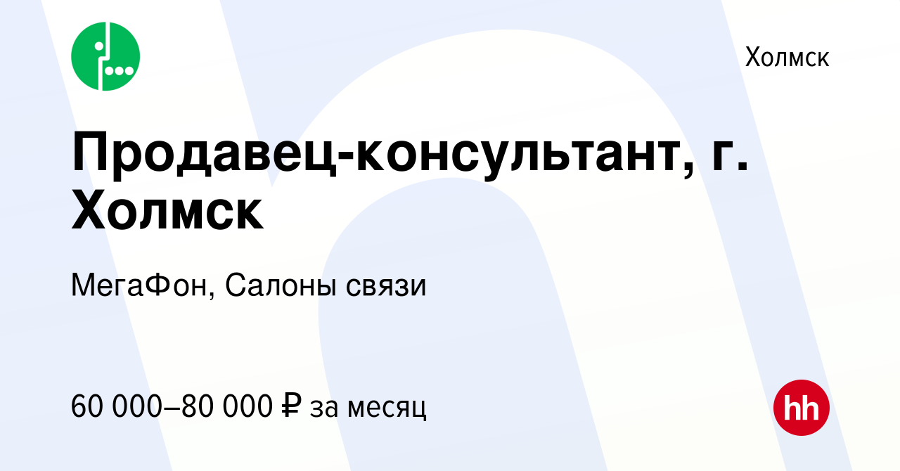 Вакансия Продавец-консультант, г. Холмск в Холмске, работа в компании  МегаФон, Салоны связи (вакансия в архиве c 3 апреля 2024)